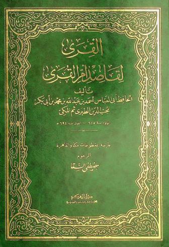 القرى لقاصد أم القرى /