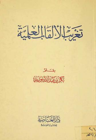 تغريب الألقاب العلمية /