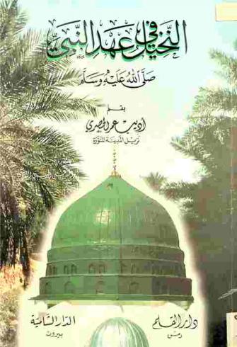 النخيل في عهد النبي صلى الله عليه وسلم /