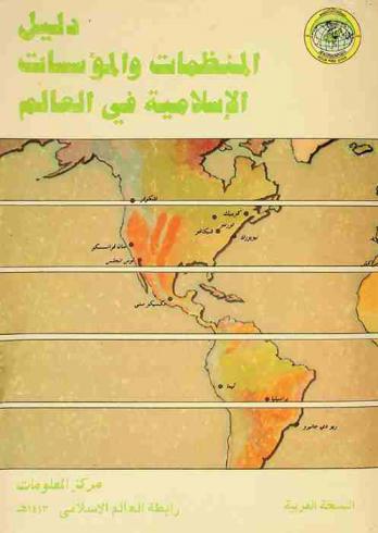  دليل المنظمات والمؤسسات الإسلامية في العالم /