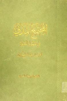 المجتمع المدني في عهد النبوة : الجهاد ضد المشركين : \محاولة لتطبيق قواعد المحدثين في نقد الروايات التاريخية\