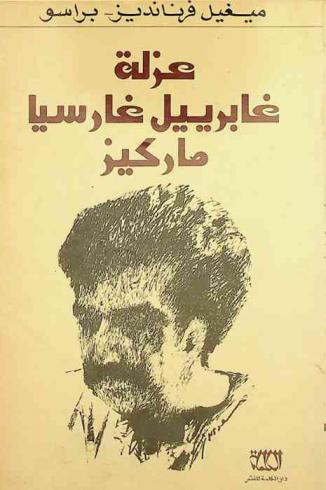  عزلة غابرييل غارسيا ماركيز