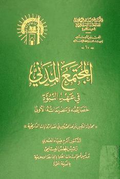  المجتمع المدني في عهد النبوة :‪ خصائصه وتنظيماته الأولى : محاولة لتطبيق قواعد المحدثين في نقد الروايات التاريخية /