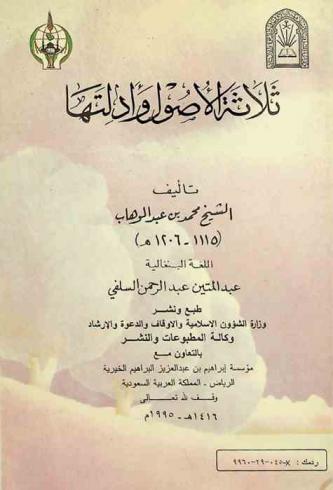 ثلاثة الأصول وأدلتها /