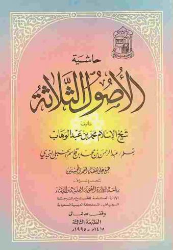 حاشية الأصول الثلاثة /