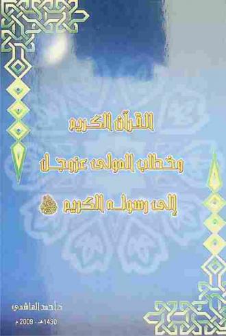  القرآن الكريم وخطاب المولى عز وجل إلى رسوله الكريم صلى الله عليه وسلم