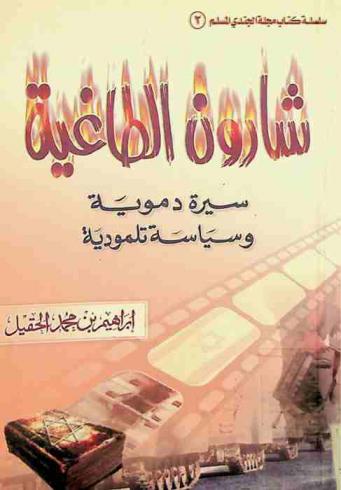  شارون الطاغية :‪ سيرة دموية .. وسياسية تلمودية /