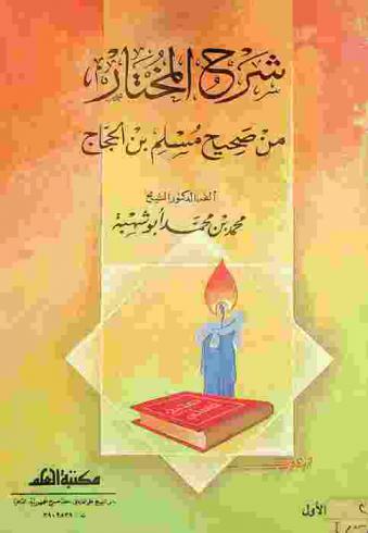 شرح المختار من صحيح مسلم بن الحجاج /