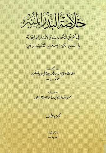 خلاصة البدر المنير في تخريج الأحاديث والآثار الواقعة في الشرح الكبير للإمام أبي القاسم الرافعي رحمه الله