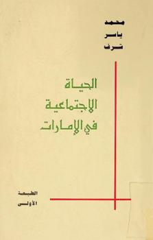  الحياة الاجتماعية في الإمارات العربية المتحدة /