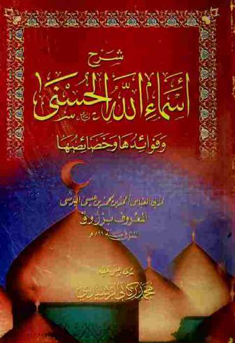 شرح أسماء الله الحسنى لأبي العباس أحمد بن محمد بن عيسى البرنسي المعروف بزروق /