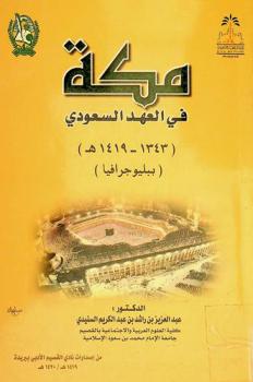  مكة في العهد السعودي 1343-1419 هـ. :‪ ببليوجرافيا /
