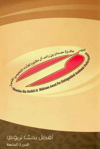  جائزة حمدان بن راشد آل مكتوم للأداء التعليمي المتميز :‪ أفضل بحث تربوي : الدورة السابعة.