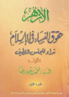 حقوق النساء في الإسلام :‪ نداء إلى الجنس اللطيف /