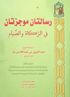 رسالتان موجزتان في الزكاة والصيام /