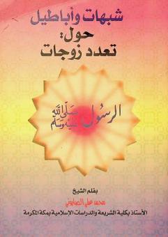  شبهات وأباطيل حول تعدد زوجات الرسول صلى الله عليه وسلم