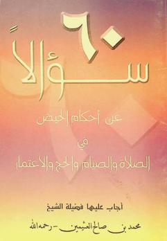  60 سؤالا عن أحكام الحيض في الصلاة والصيام والحج والاعتمار