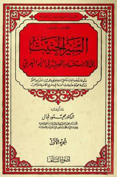 السير الحثيث إلى الاستشهاد بالحديث في النحو العربي : دراسة لدحض شبهات مانعي الاحتجاج بالحديث لقواعد النحو ودراسة نحوية للأحاديث الواردة في شرح الكافية للرضي
