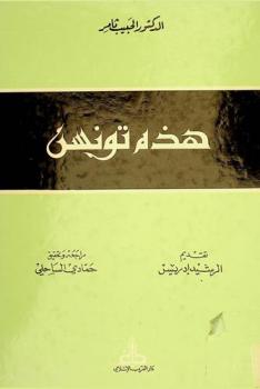  هذه تونس = Voicila Tunisie