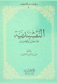  النقشبندية : عرض وتحليل