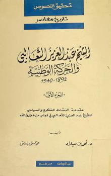 الشيخ عبد العزيز الثعالبي والحركة الوطنية 1892-1940 = Abdelaziz Thaalbi et le mouvement national tunisien 1892-1944