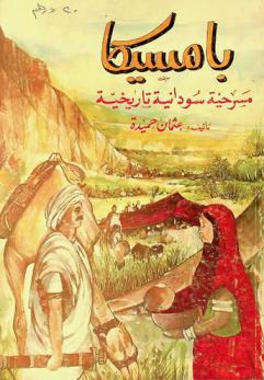 بامسيكا : مسرحية سودانية تاريخية