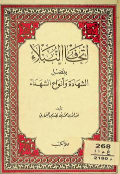  إتحاف النبلاء بفضل الشهادة وأنواع الشهداء