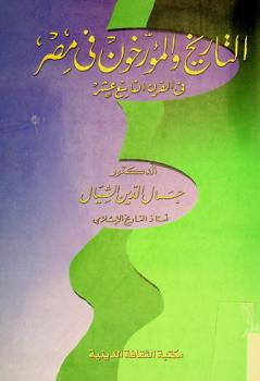  التاريخ والمؤرخون في مصر في القرن التاسع عشر
