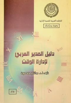  دليل المدير العربي لإدارة الوقت
