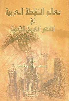 معالم النهضة العربية في الفكر العربي الحديث