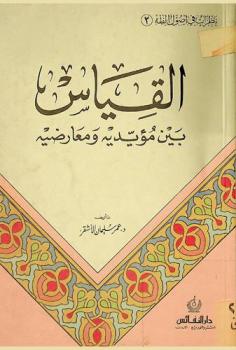 القياس بين مؤيديه ومعارضيه