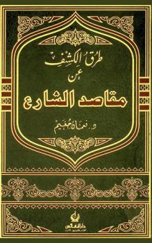  طرق الكشف عن مقاصد الشارع
