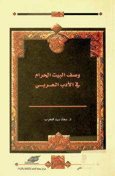  وصف البيت الحرام في الأدب العربي