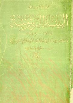  البيئة الزيتونية 1910-1945 : مساهمة في تاريخ الجامعة الإسلامية التونسية