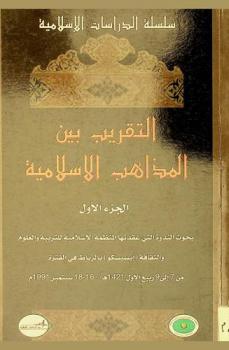 التقريب بين المذاهب الإسلامية : بحوث الندوة الأولى التي عقدتها المنظمة الإسلامية للتربية والعلوم والثقافة (إيسيسكو) بالرباط في الفترة من 12 إلى 14 ربيع الثاني 1417 هـ. / 27-29 أغسطس 1996 م.