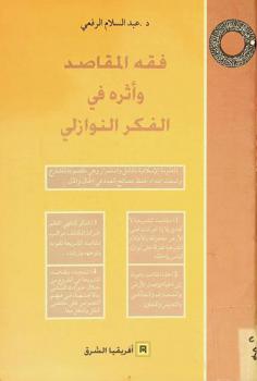  فقه المقاصد وأثره في الفكر النوازلي