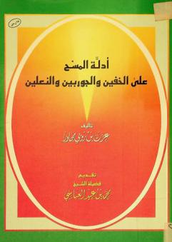 أدلة المسح على الخفين والجوربين والنعلين