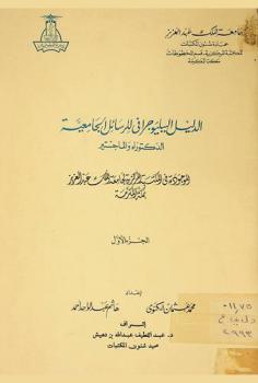  الدليل الببليوجرافي للرسائل الجامعية الدكتوراه والماجستير الموجودة في المكتبة المركزية لجامعة الملك عبد العزيز بمكة المكرمة