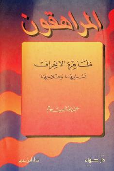  المراهقون : ظاهرة الانحراف : أسبابها وعلاجها : دراسة مفصلة مبسطة لأسباب الانحراف في شباب الأمة وظواهره ومعالجة ذلك على ضوء الكتاب والسنة بأسلوب يناسب الآباء والأبناء على حد سواء