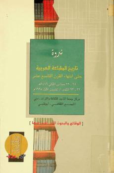 ندوة تاريخ الطباعة العربية حتى انتهاء القرن التاسع عشر، 28-29 جمادي الأولى 1416 هـ. / 22-23 أكتوبر / تشرين الأول 1995 م. : الوقائع والبحوث التي ألقيت فيها
