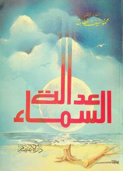 عدالة السماء : قصص هادفة من الواقع