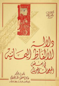 دلالة الألفاظ اليمانية في بعض المعجمات العربية