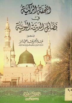  التحفة الزكية في فضائل المدينة النبوية