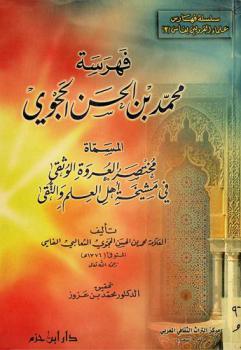 فهرسة محمد بن الحسن الحجوي، المسماة، مختصر العروة الوثقى في مشيخة أهل العلم والتقى
