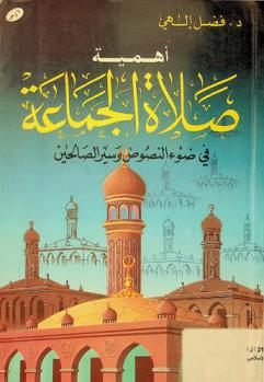  أهمية صلاة الجماعة في ضوء النصوص وسير الصالحين