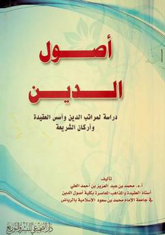  أصول الدين : دراسة لمراتب الدين وأسس العقيدة وأركان الشريعة