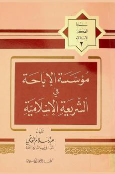  مؤسسة الإباحة في الشريعة الإسلامية