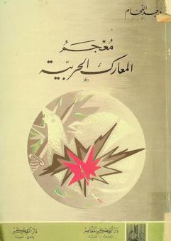 معجم المعارك العربية