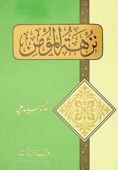 نزهة المؤمن