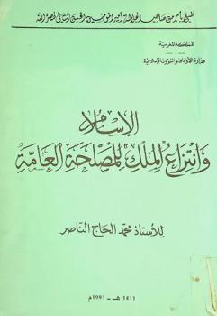 الإسلام وانتزاع الملك للمصلحة العامة